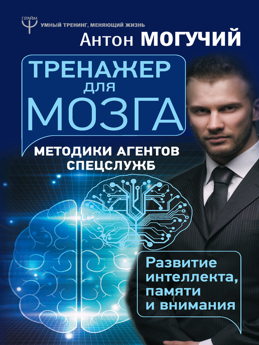 Title details for Тренажер для мозга. Методики агентов спецслужб – развитие интеллекта, памяти и внимания by Могучий, Антон - Available